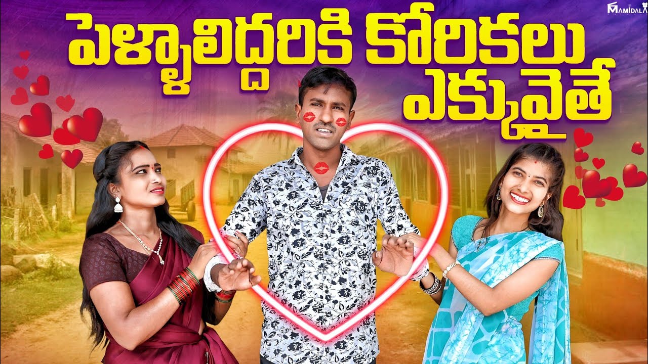 పెళ్ళాలిద్దరికి కోరికలు ఎక్కువైతే | TELUGU ROMANTIC SHORT FILM | VILLAGE ROMANTIC SHORT FILMS