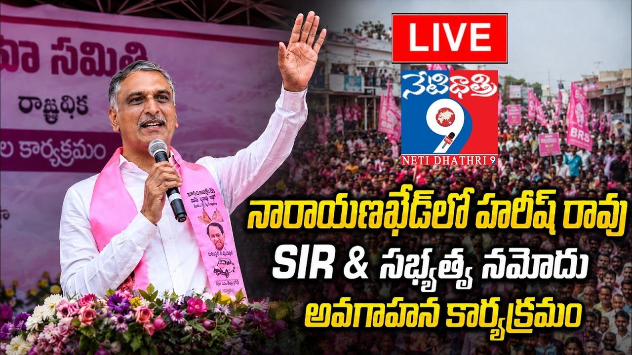 LIVE: Harish Rao Attends SIR & Membership Registration Awareness Drive | Narayankhed