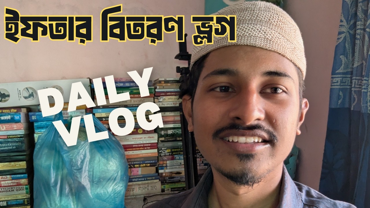 ইফতার বিতরণ | Vlog #dailyvlog #myvlog #mylife #lifestylevlog