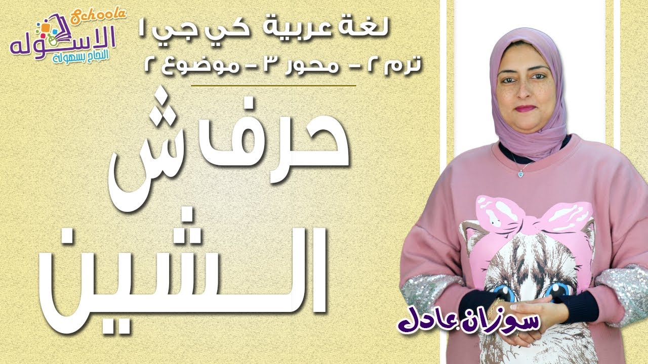 شرح عربي كي جي 1 | حرف الشين| المنهج الجديد تواصل | تيرم 2- محور3 -موضوع2 | الاسكوله