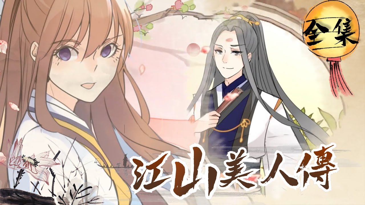 渣男未婚夫愛上白蓮表妹 看女主重生逆襲復仇《江山美人傳》全集 #奇幻 #古裝