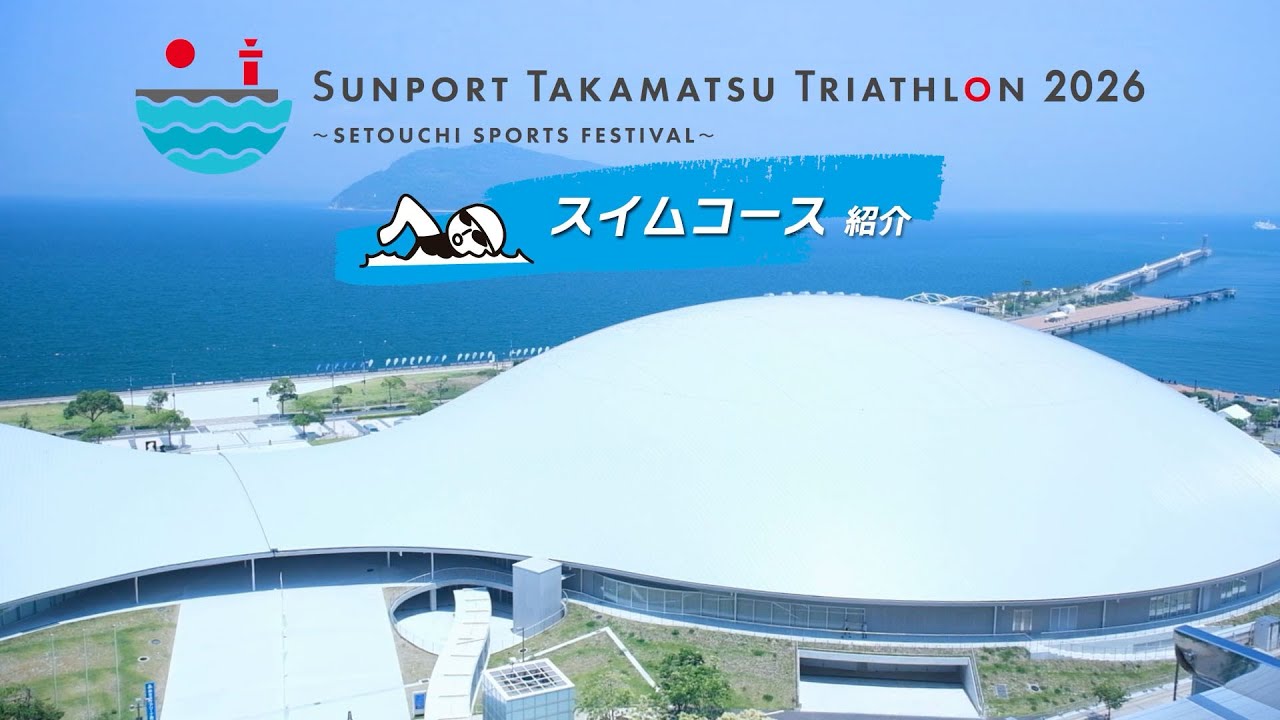 サンポート高松トライアスロン2026　スイムコース紹介