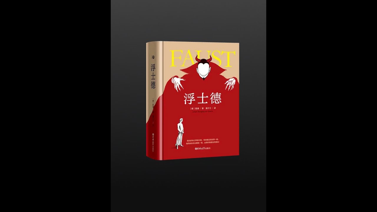 【有声书】《浮士德》（完整版-上）