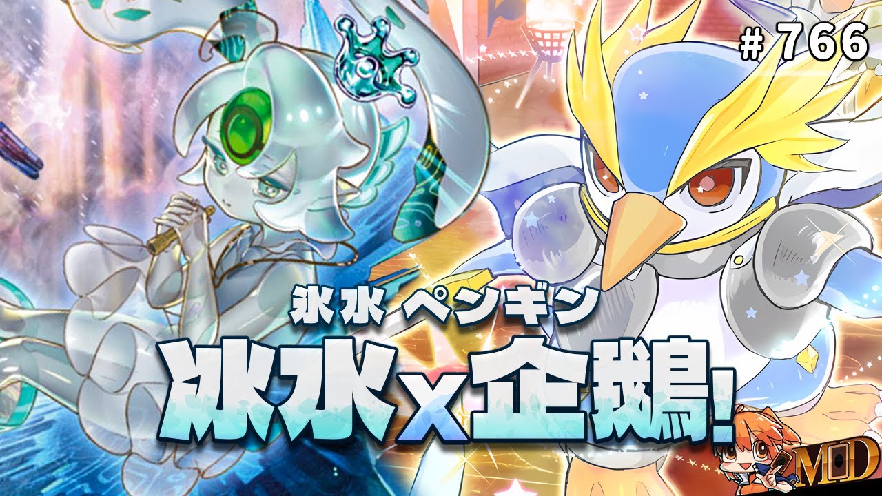 【遊戲王MD回放精選】#766 冰水x企鵝！