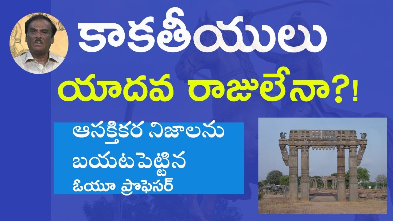 కాక‌తీయులు యాద‌వ రాజులేనా..? || Kakatiya dynasty unknown history || Vigil Media