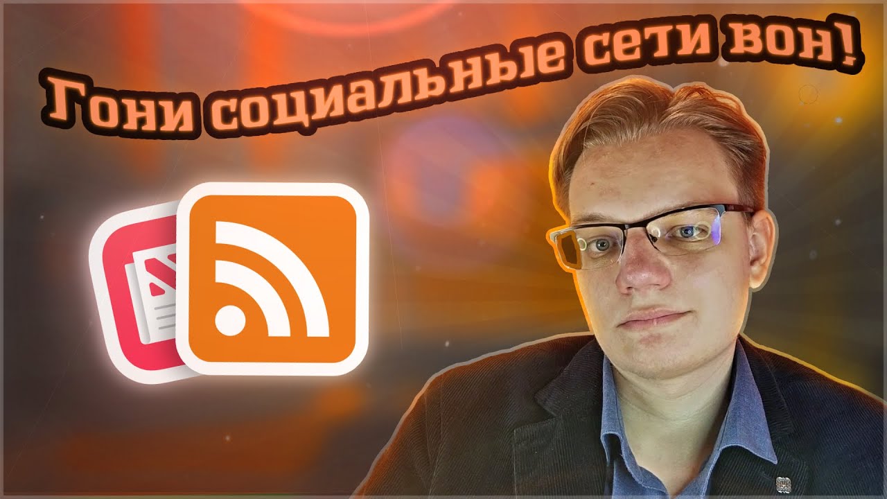 Новости В ОДНОМ МЕСТЕ / Что такое RSS и зачем оно нужно? [СофтварьКаст №8]