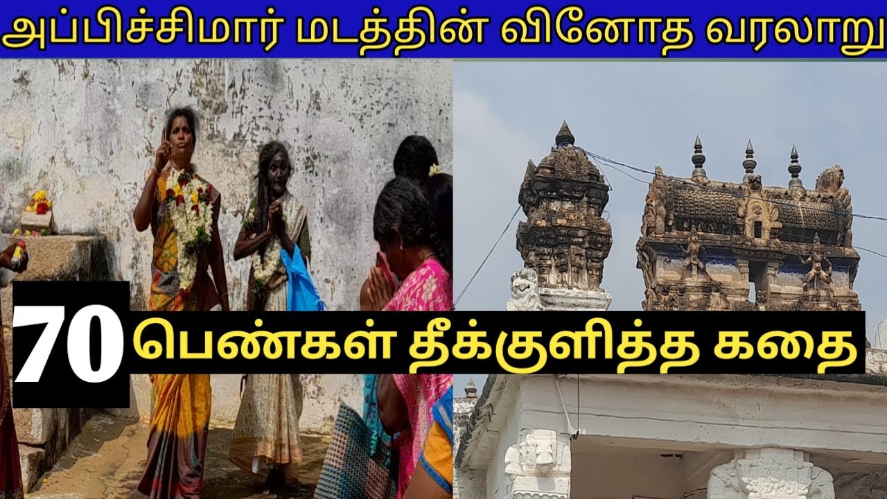 திங்களூர் அப்பிச்சிமார் மடம் வியக்கவைக்கும் வரலாறு / Thingalur Appichimar Madam History / True story