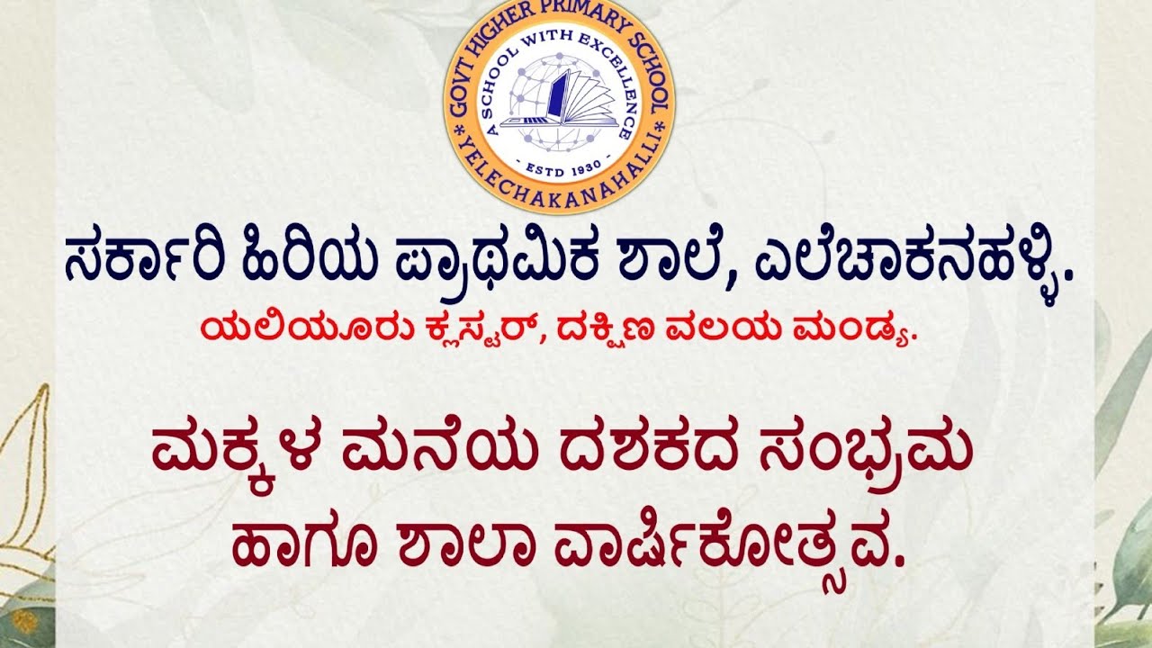 GHPS ಎಲೆಚಾಕನಹಳ್ಳಿ | ಮಕ್ಕಳ ಮನೆಯ ದಶಕದ ಸಂಭ್ರಮ ಹಾಗೂ ಶಾಲಾ ವಾರ್ಷಿಕೋತ್ಸವ | @GhpsYelechakanahalli 