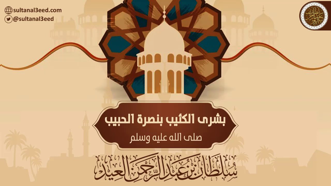 بشرى الكئيب بنصرة الحبيب صلى الله عليه وسلم | الشيخ سلطان العيد