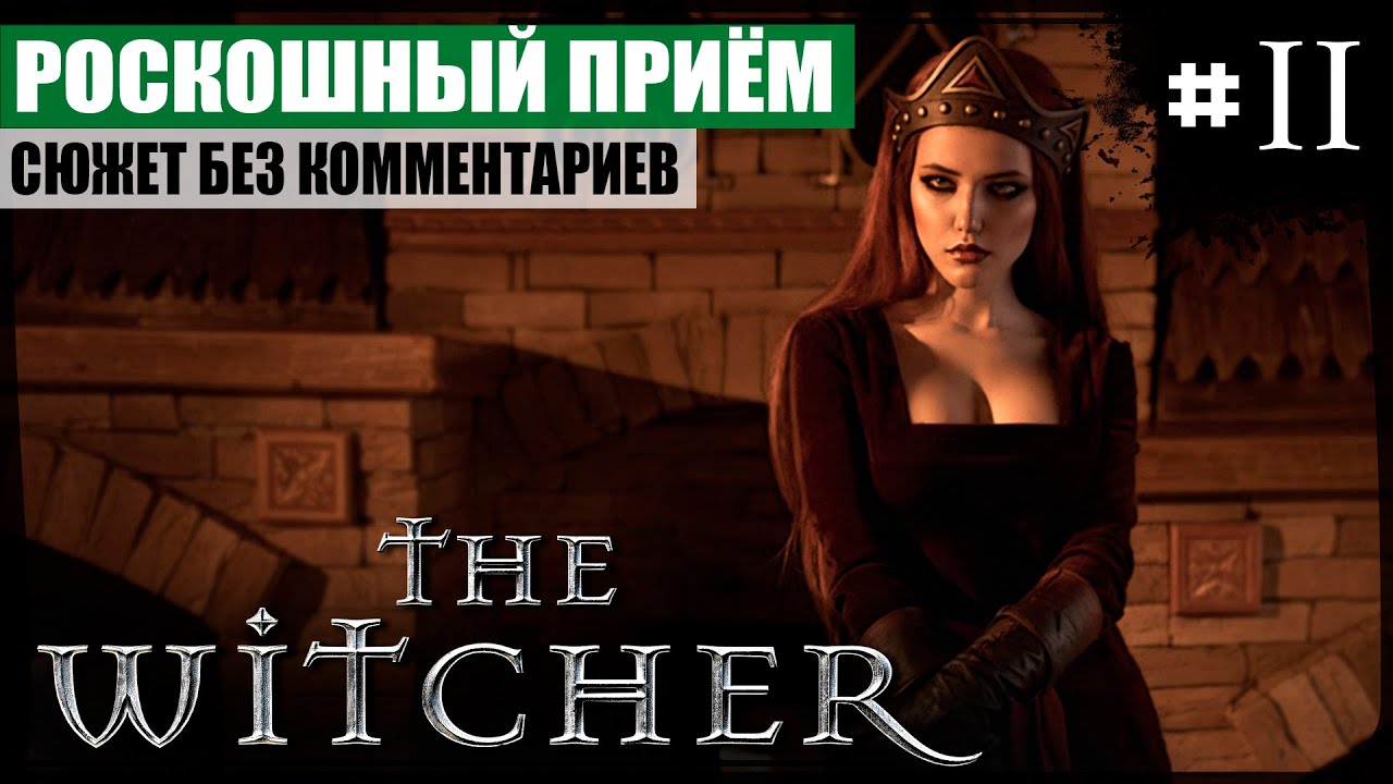 Глава III: Роскошный приём ● The Witcher #11 ❖ Сюжетное прохождение без комментариев