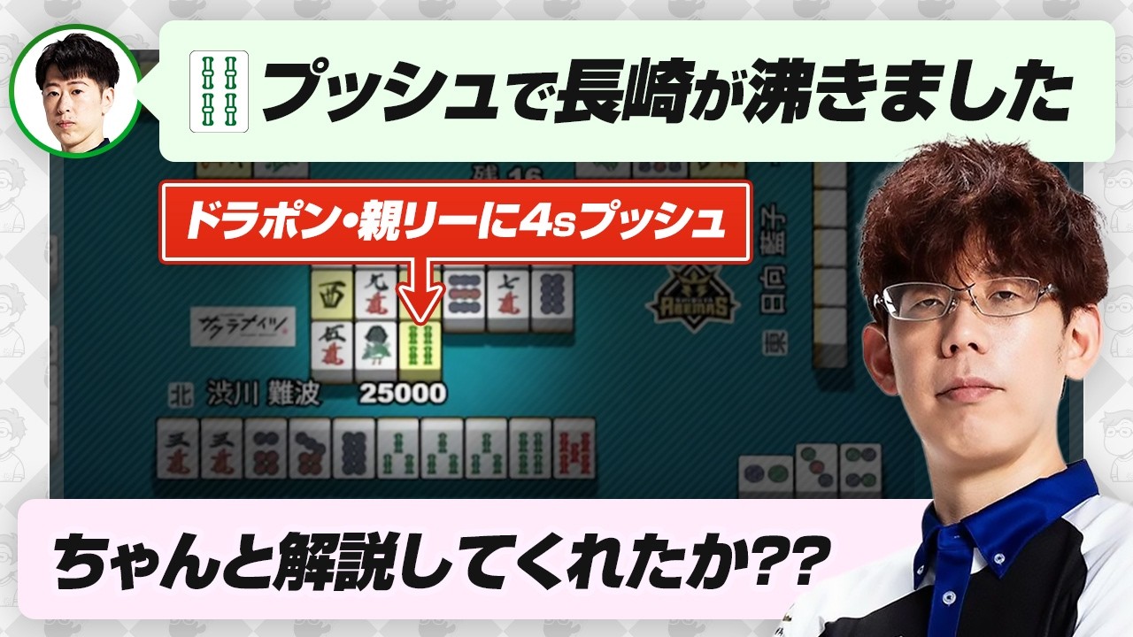 【Mリーグ2025-26】ドラポン・親リーに4sを押した局を振り返る【渡辺太/KADOKAWAサクラナイツ/渋川難波切り抜き】