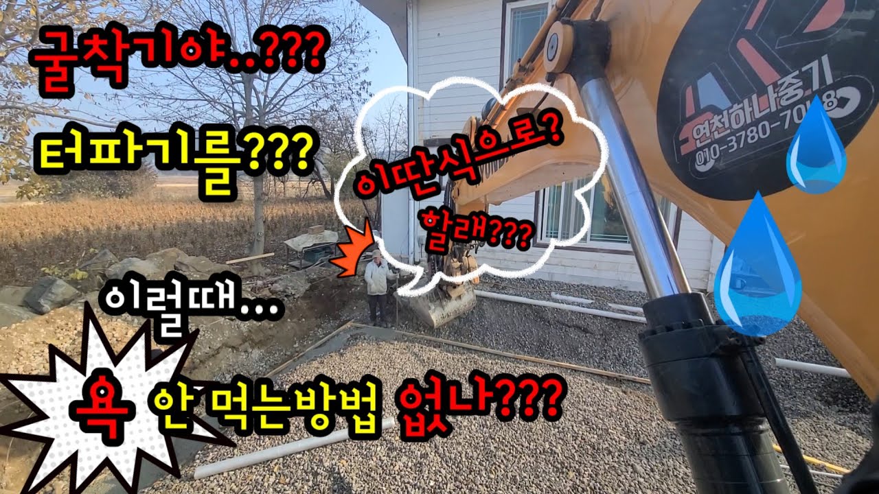 굴착커의 실수도 용서되는 방법?  있을까???