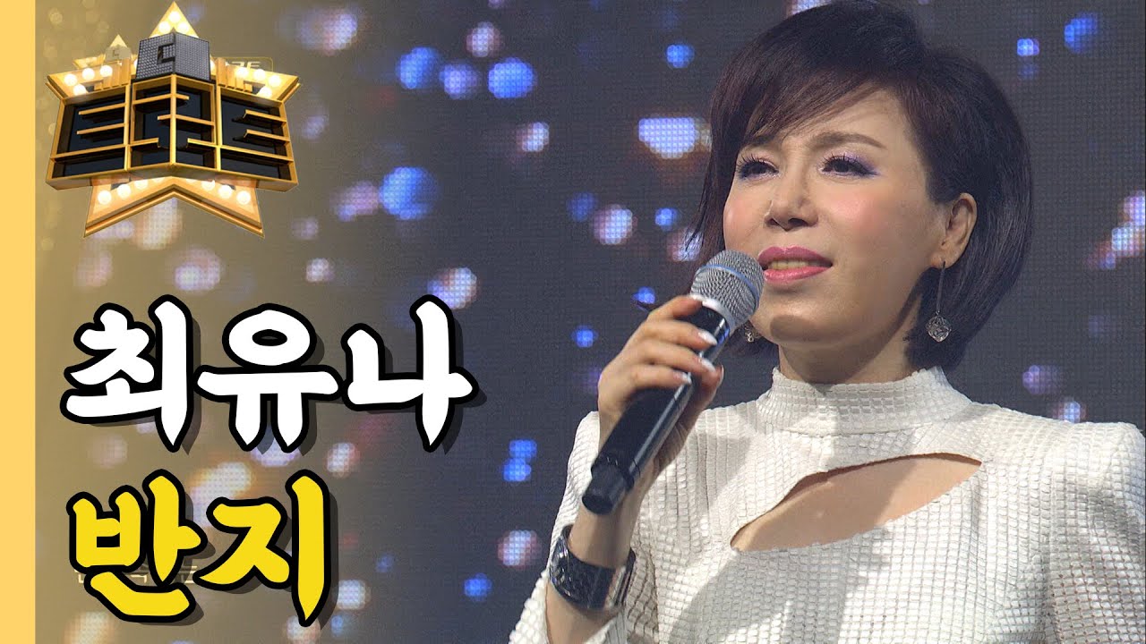 최유나 - 반지 / [더 트로트]
