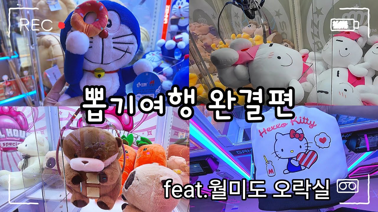 [인형뽑기 여행 완결편] 룰렛🎡에 없던  월미도📍까지?! 구독자 추천 장소 후기🔥 #인형뽑기#오락실#짱오락실#여행#월미도#clawmachine#arcade#미니뽑기#와리