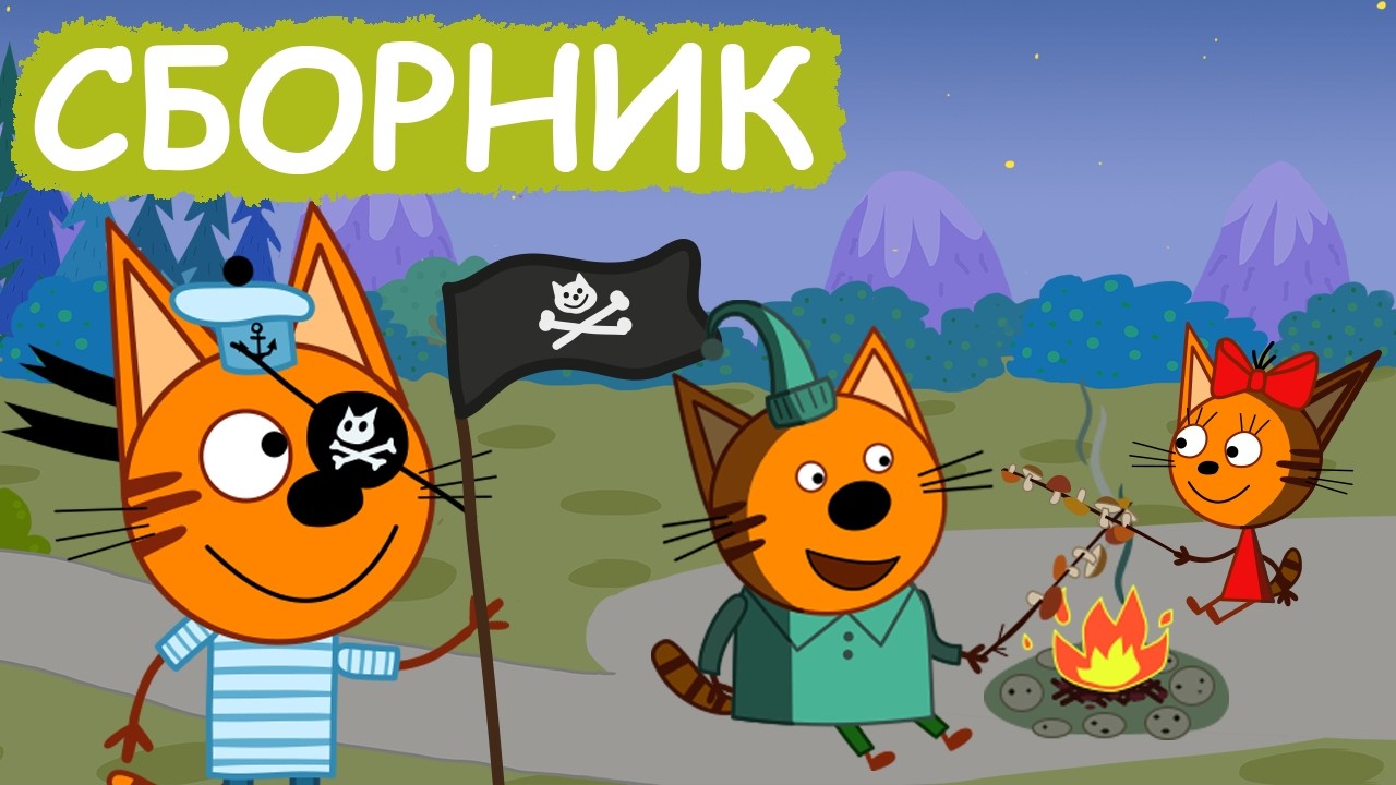 Три Кота | Сборник крутых серий | Мультфильмы для детей😃