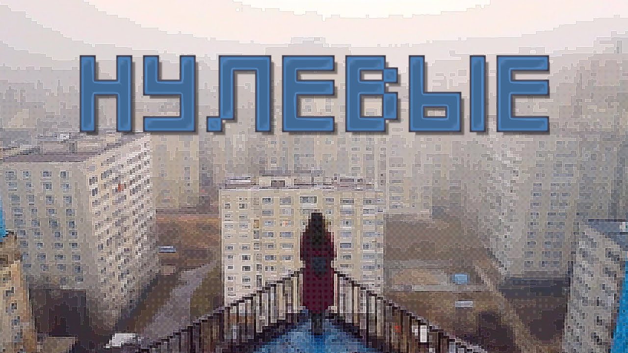 KIP4RIS, алена швец. - Нулевые (Official Music Video)