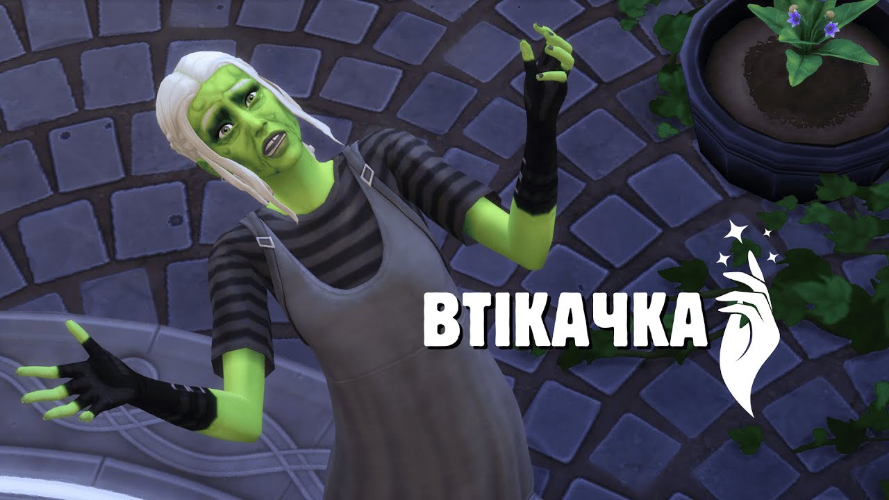 🐸Черга невдач |4| The Sims 4 Чаклунка-втікачка
