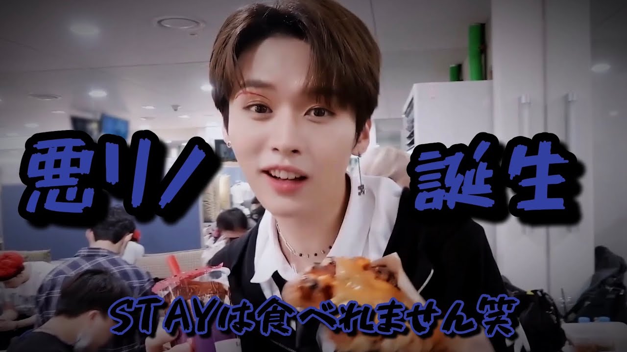悪リノここに誕生😈 【StrayKids/スキズ】【日本語字幕】