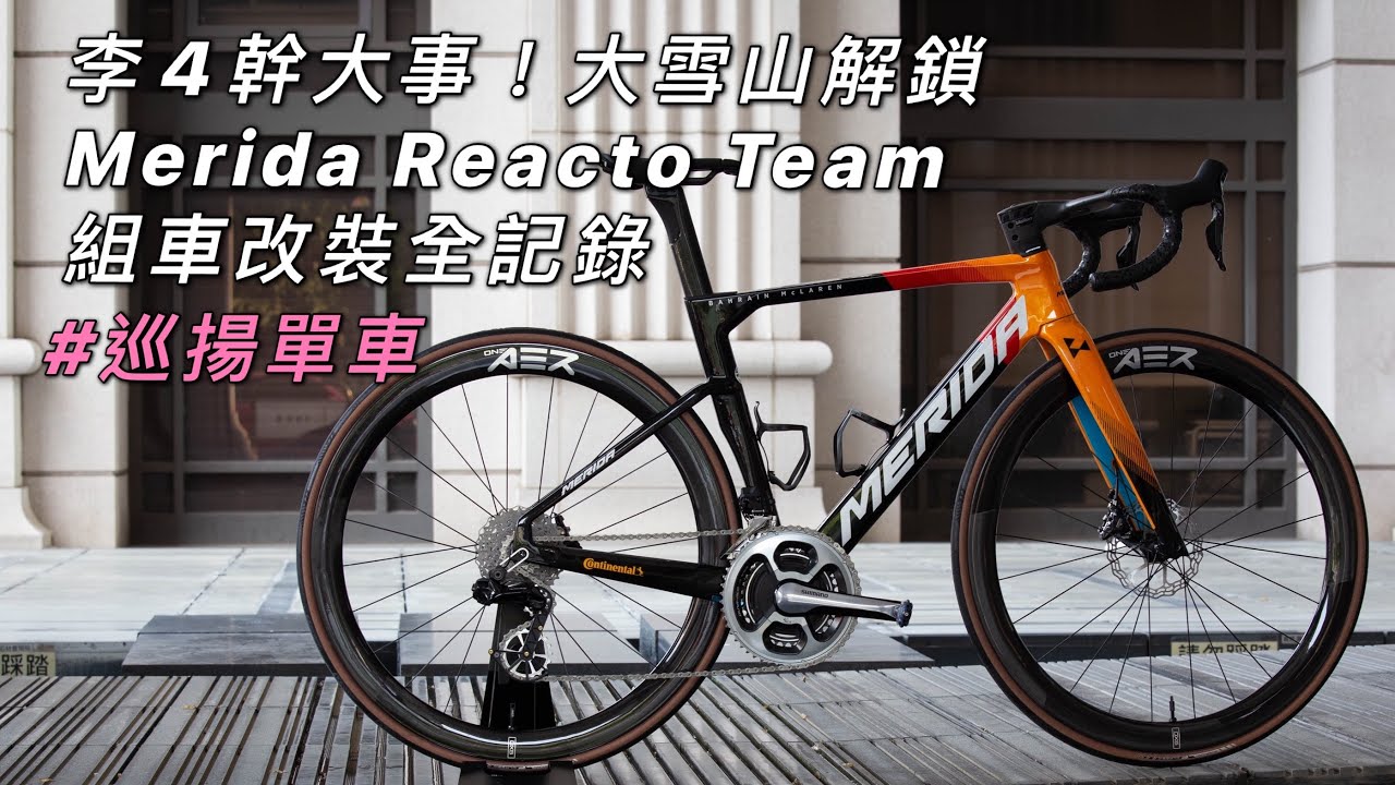 巡揚單車x李4！台中避暑勝地！大雪山解鎖/我的第一台碟煞車「Merida Reacto Team」組車改裝Vlog @meridabikestw #巡揚單車 #李4瘋單車 #大雪山 #美利達
