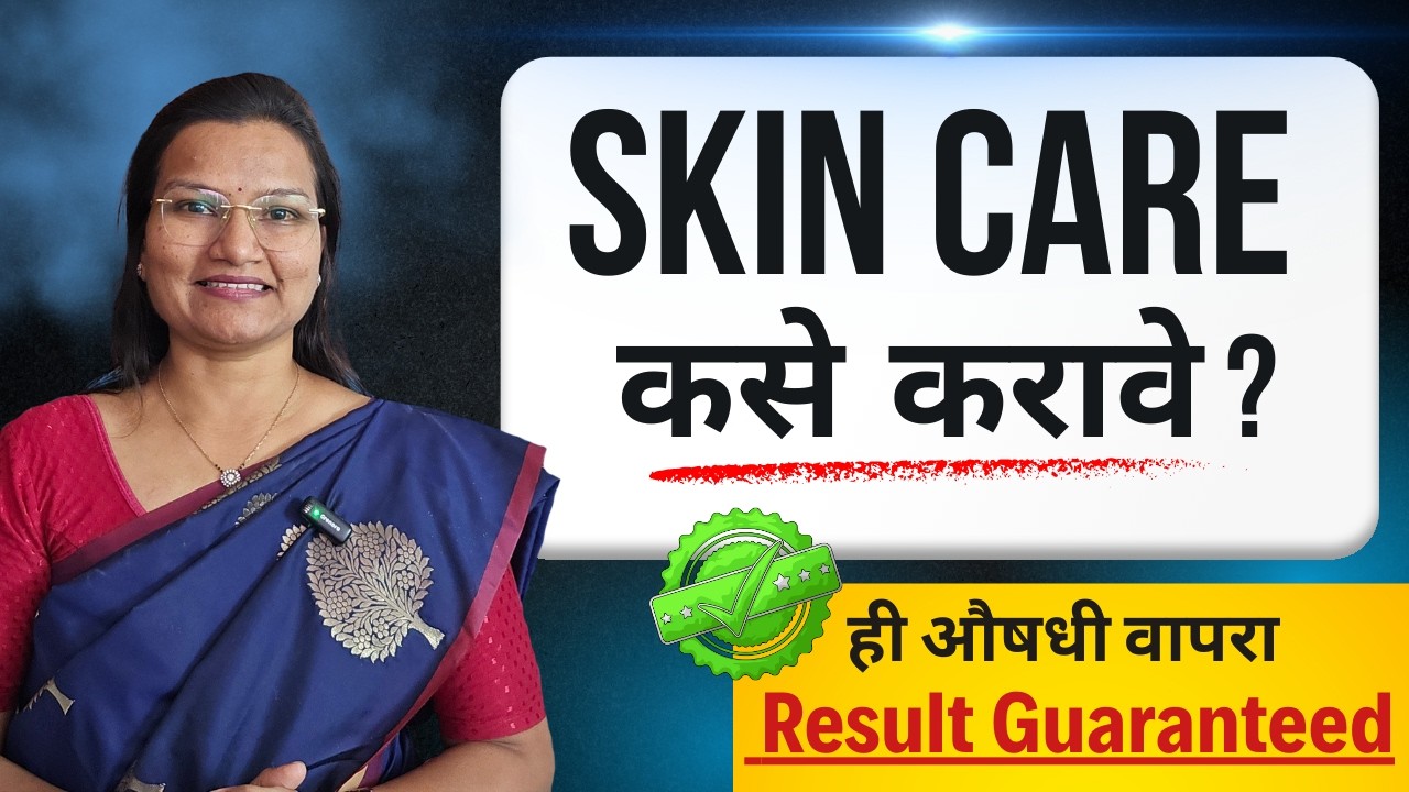 स्किन केअर कशे  करावे ? | ही औषधे वापरा – Result Guaranteed