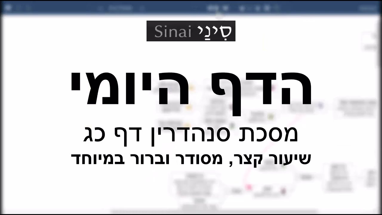 דף יומי מסכת סנהדרין דף כג - שיעור קצר וברור במיוחד בליווי תרשים