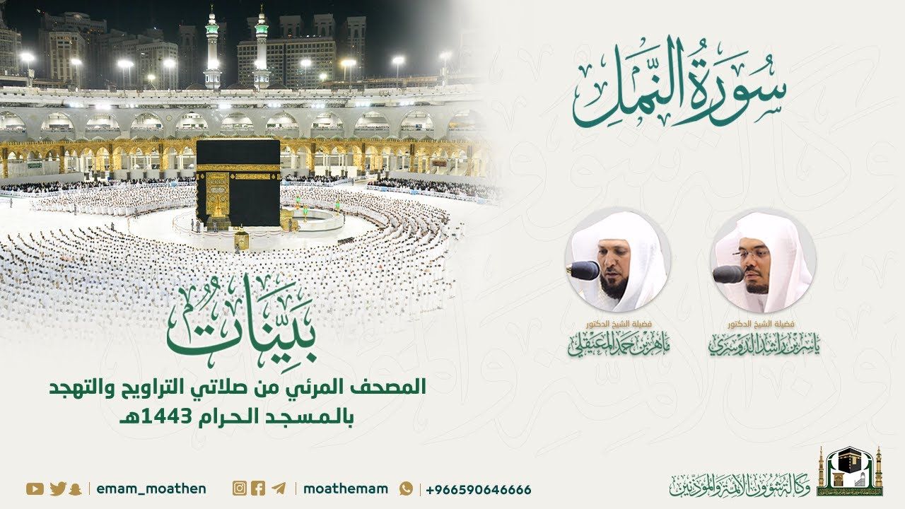 ( سورة النمل ) المصحف الصوتي والمرئي من صلاتي التراويح والتهجد بالمسجد الحرام لعام 1443هـ.