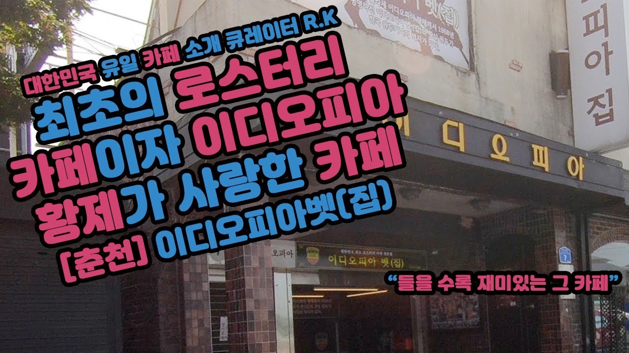 춘천 여행에서 절대 놓치면 안되는 이디오피아벳(집) 카페와 이디오피아한국전참전기념관! Caferoad48