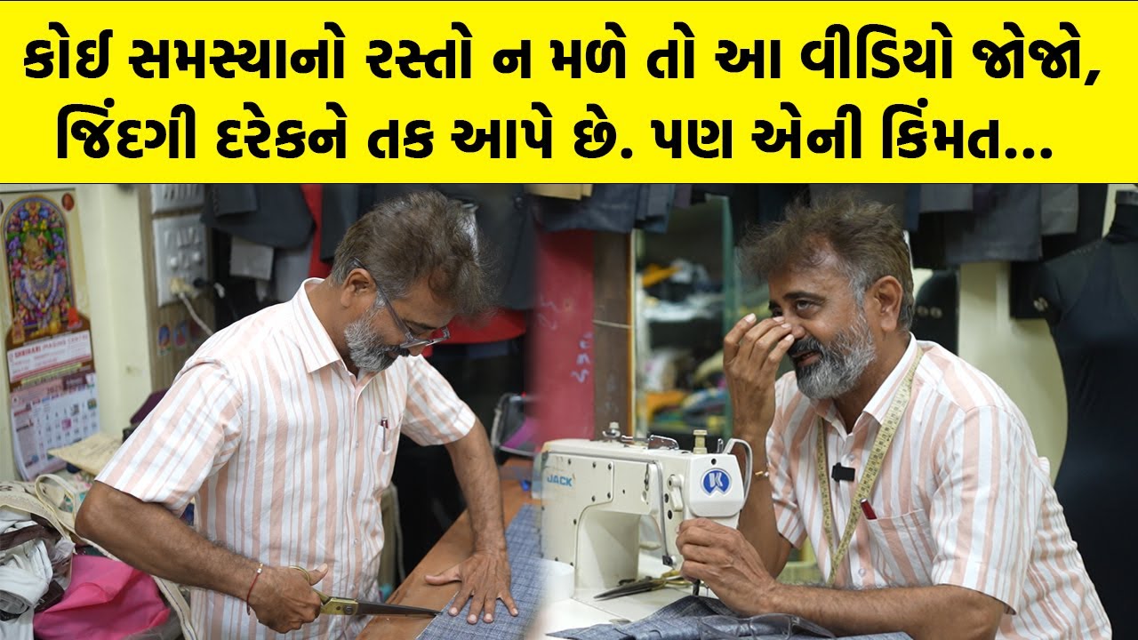 કોઈ સમસ્યાનો રસ્તો ન મળે તો આ વીડિયો જોજો, જિંદગી દરેકને તક આપે છે. પણ એની કિંમત… | positive stories