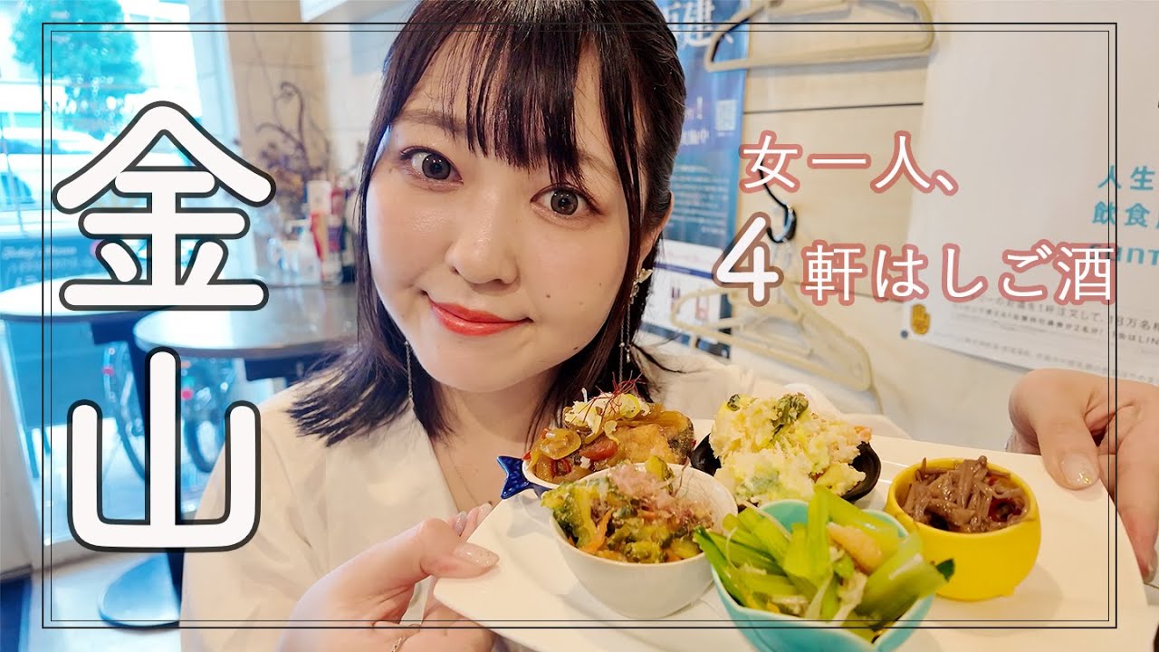 【金山】ほぼ立呑み！女ひとり４軒はしご酒！