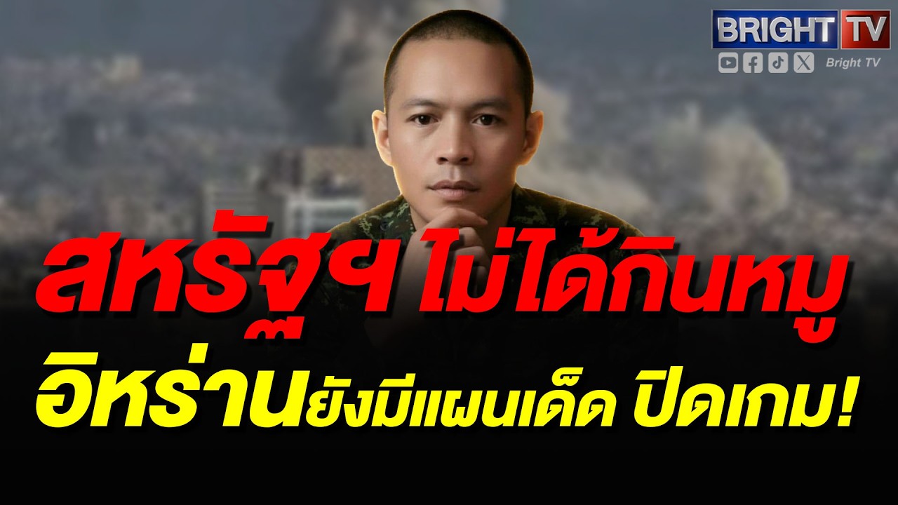 พีระชาติ ชี้อิหร่านงัด S-400 รับมือ F-35 สหรัฐฯ เตือนไทยรับแรงกระแทกศก. ขั้นรุนแรง