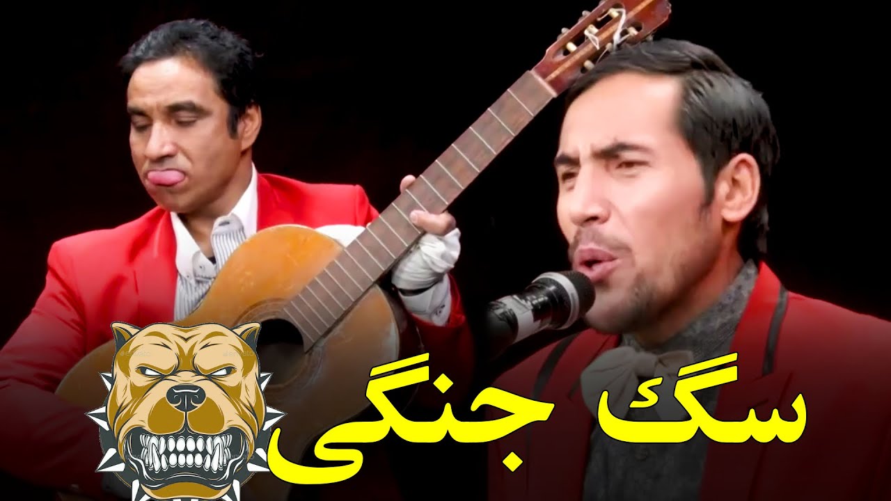 آهنگ خنده دار سگ جنگی شبکه خنده