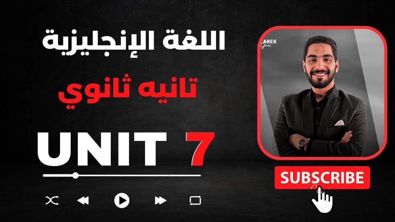 انجليزي تانيه ثانوى الترم الثانى 2023 |  يونت 7 شرح و حل مهم عليه
