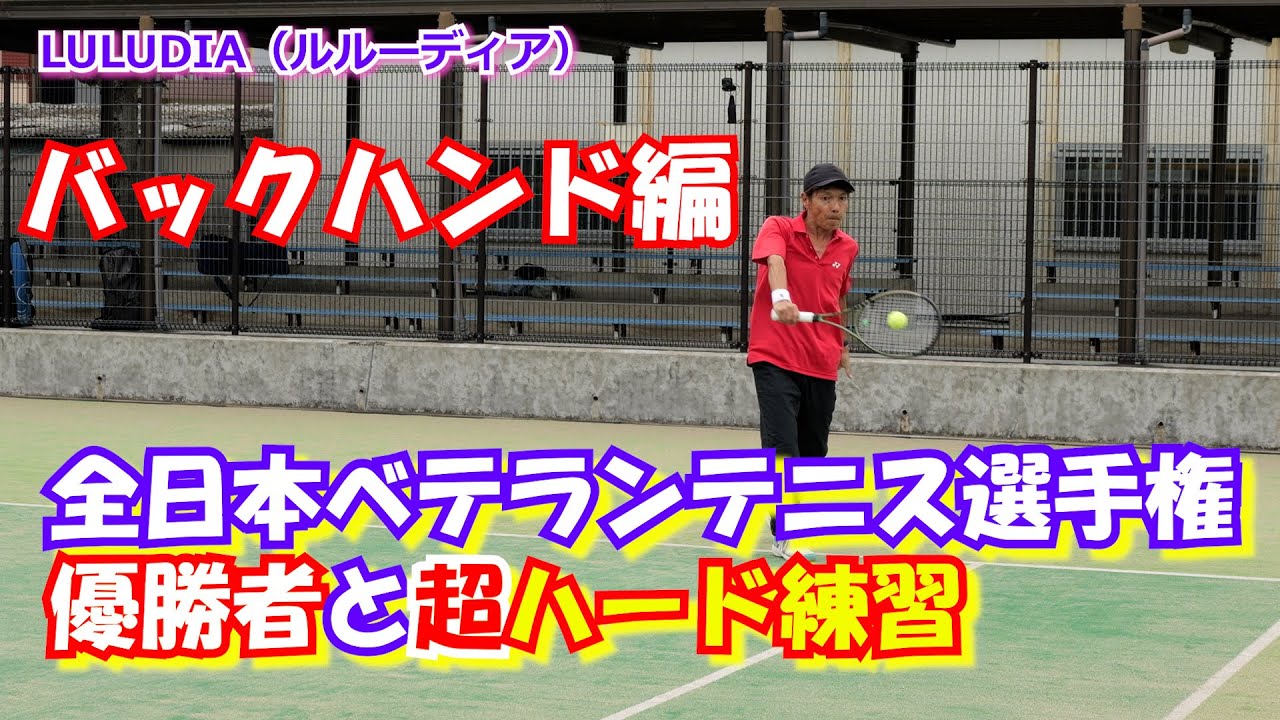 全日本ベテランテニス選手権優勝者(麦富栄さん)とバックハンドの練習/Backhand lesson by All Japan Veteran Tennis Champion #テニス #tennis