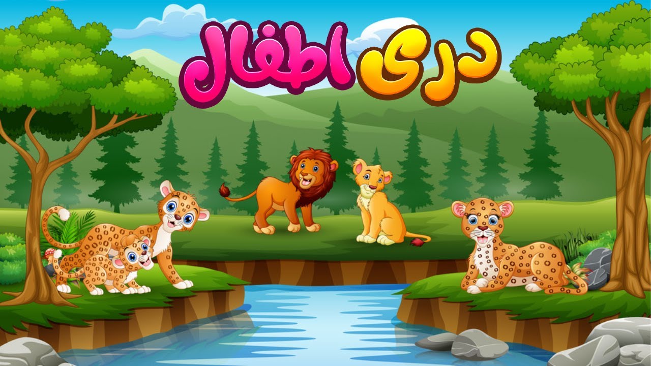 Nature introduction for kids in Dari language  معرفی طبیعت برای اطفال به زبان دری