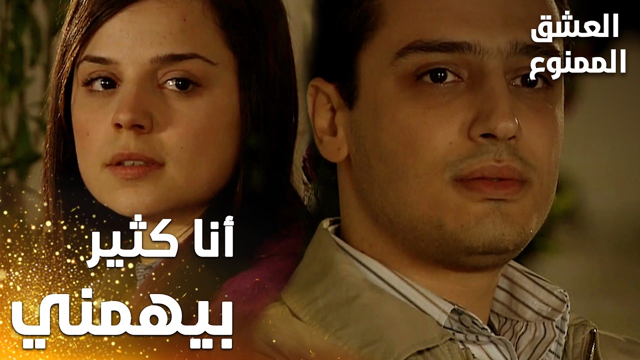 مسلسل العشق الممنوع | Aşkı Memnu | مقطع من الحلقة 71 | مدبلج | أنا كثير بيهمني