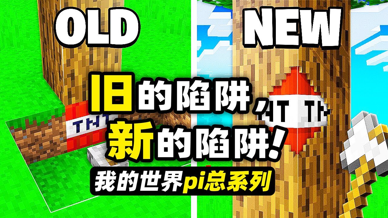 我的世界：新舊基地！玩家要把曾經那些辣雞陷阱進行超級大升級！
