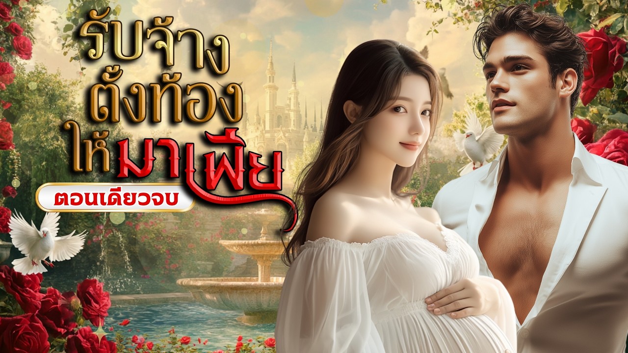 นิยายเสียงจบในตอน เรื่อง รับจ้างตั้งท้องให้มาเฟีย #นิยายตอนเดียวจบ