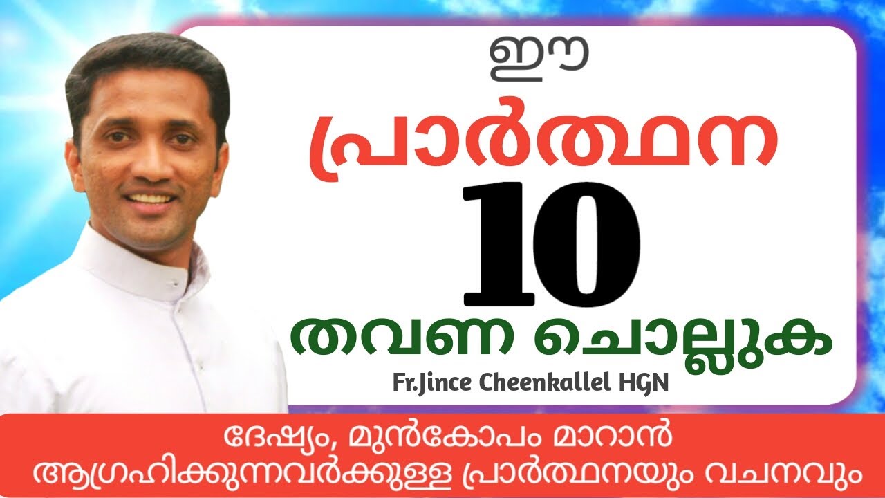 ദേഷ്യം, മുൻകോപം മാറാൻ ആഗ്രഹിക്കുന്നവർക്കുള്ള പ്രാർത്ഥനയും വചനവും FR. JINCE