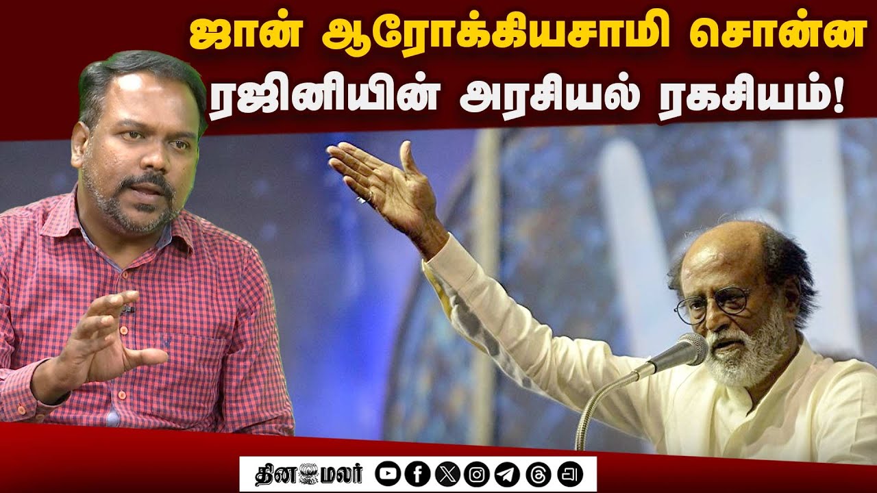 ரஜினி அரசியலில் இருந்து விலகியதின் பின்னணி: ஜான் ஆரோக்கியசாமி பகிர்ந்த உண்மைகள்!