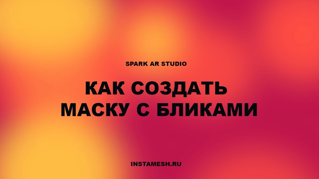 SPARK AR STUDIO БЛИКИ