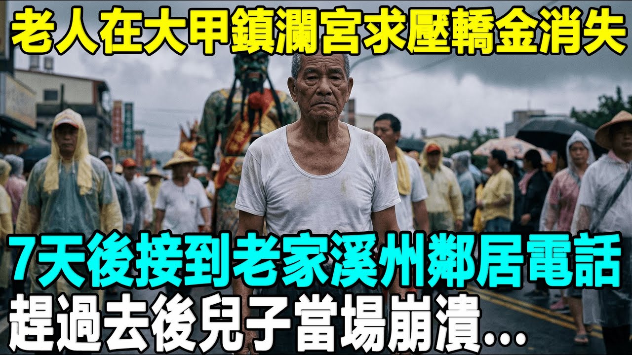 大甲鎮瀾宮老父求壓轎金被人潮沖散，竟被穿草鞋的高人牽回溪州！抬頭看見神明廳那尊「滿腳泥巴」的千里眼將軍神像，當場跪地痛哭...
