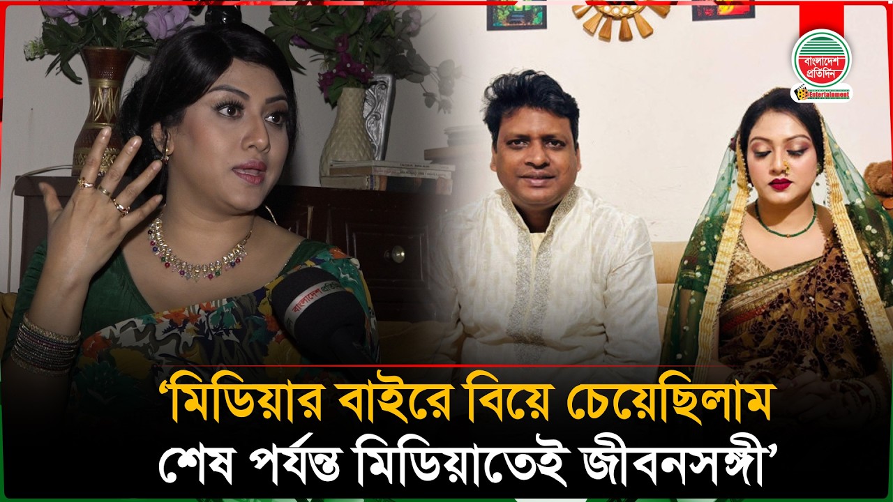 মিডিয়ার কাউকে বিয়ে না করার ইচ্ছে ছিল, শেষ পর্যন্ত মিডিয়াতেই বিয়ে করতে হয়েছে : শাকিবা | Saquiba