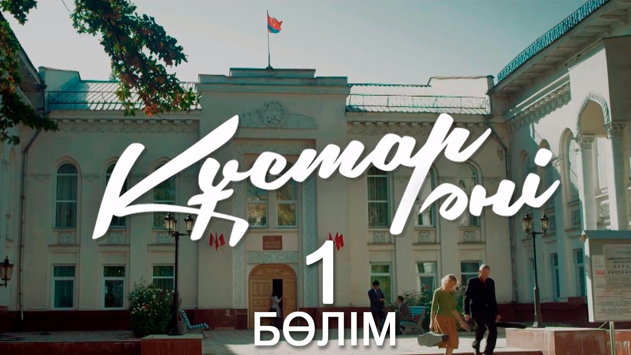 «Құстар әні» телехикаясы. 1-бөлім / Телесериал «Құстар әні». 1-серия