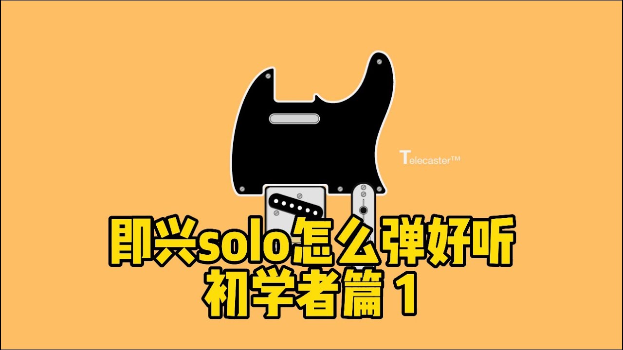 即兴solo怎么更有设计感