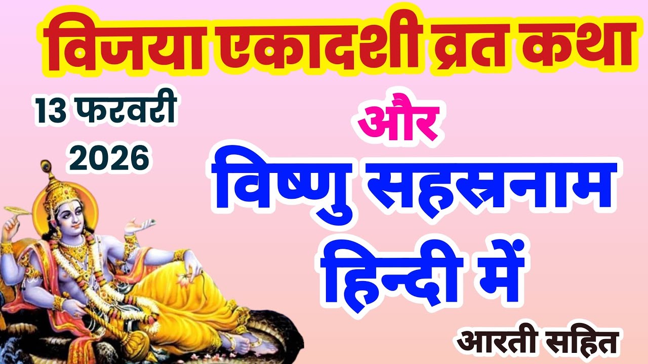 विजया एकादशी व्रत कथा,  Ekadashi vrat katha,विष्णु  सहस्रनाम हिंदी में,Vishnu Sahasranamam, ekadashi