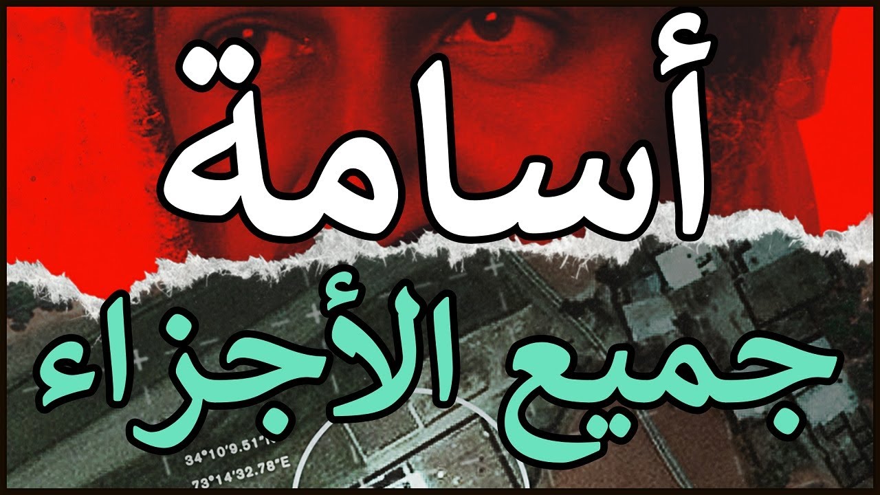 أسامة : جميع الأجزاء