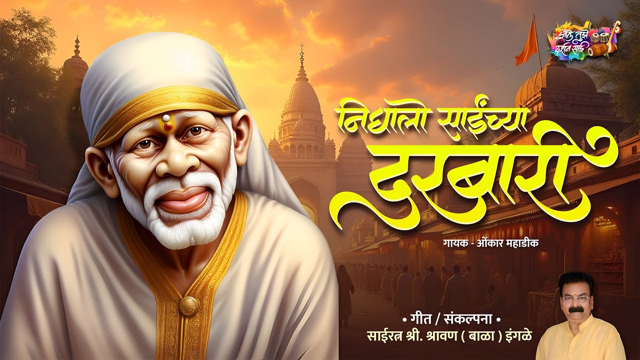 Nighalo Sainchya Darbari | Omkar Mahadik | Shravan (Bala) Ingle | निघालो साईंच्या दरबारी