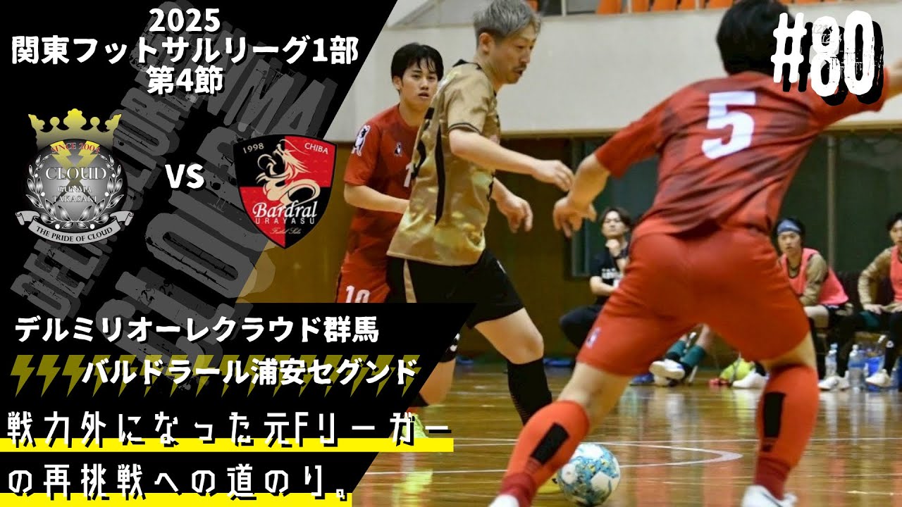 【#80】vsバルドラール浦安セグンド〜Fを目指す猛者達の基準〜
