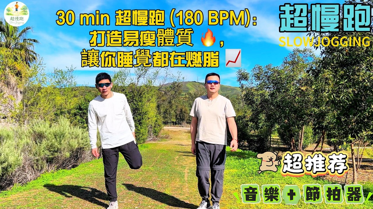 30分鐘超慢跑 (180 BPM): 打造易瘦體質 🔥，讓你睡覺都在燃脂 📈 | Build a Lean Physique 🔥，Burn Fat Even While You Sleep 📈