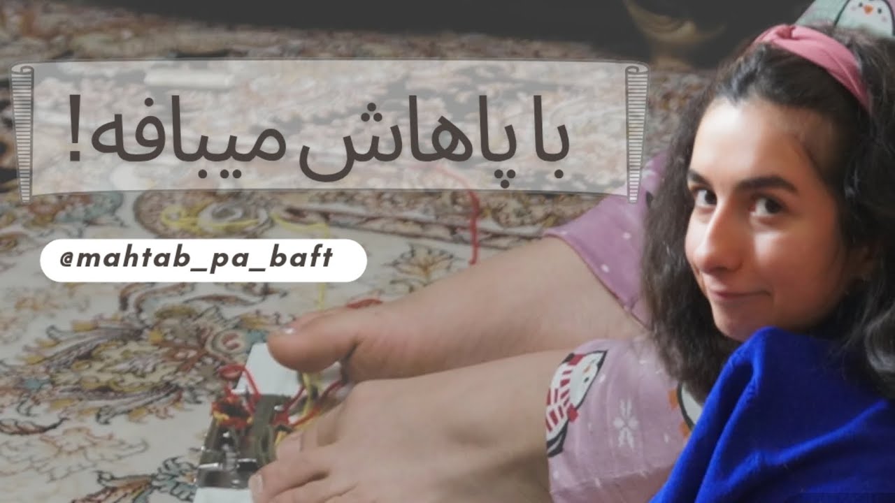 بافتنی با مهتاب